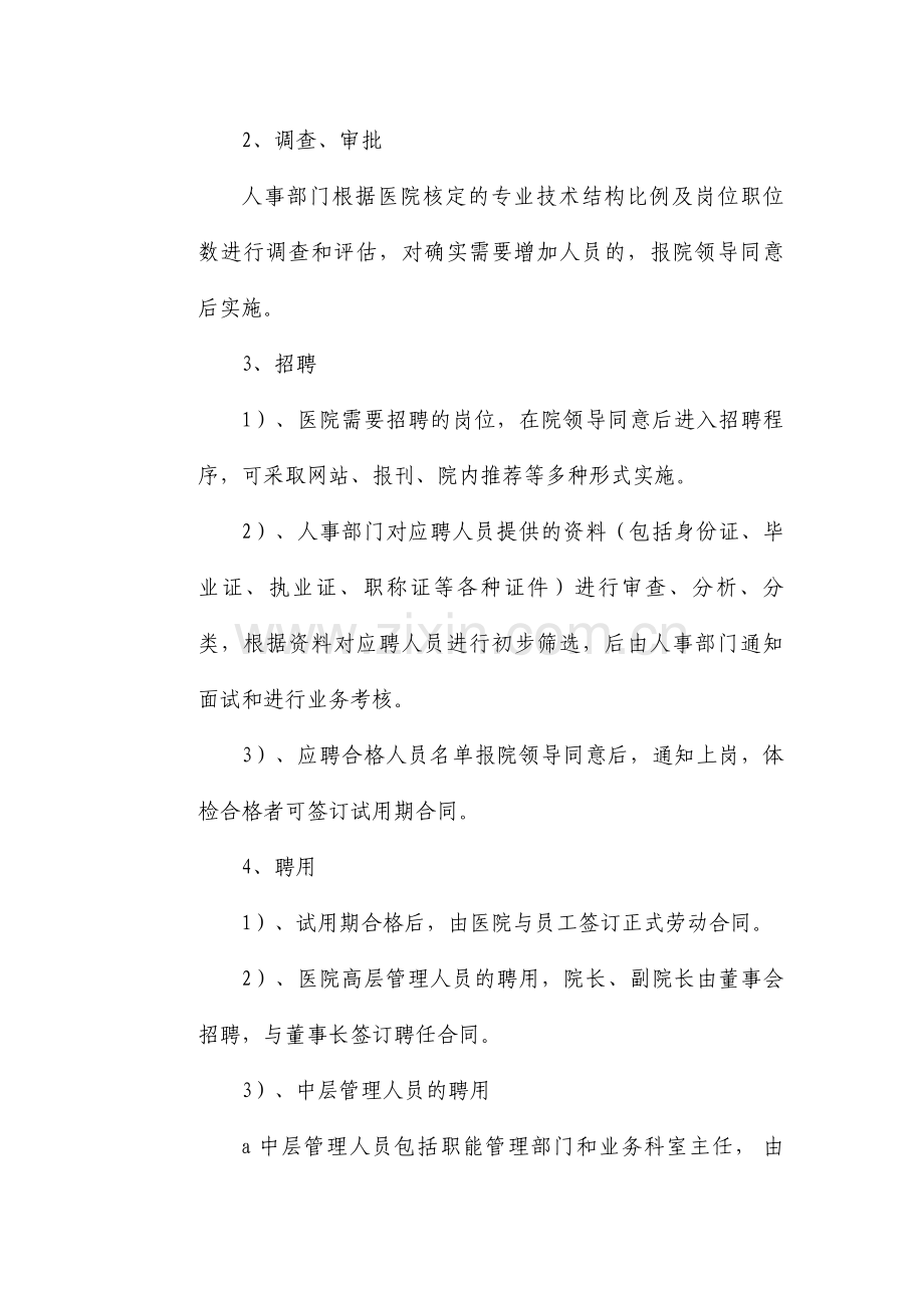 淄博丽人医院人流员工聘用与管理制度.doc_第2页