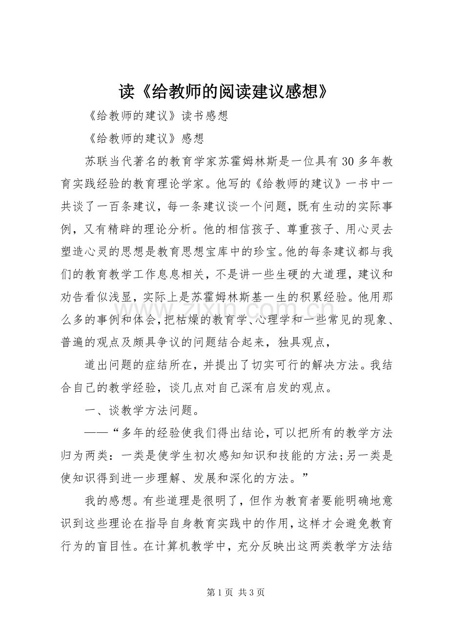 读《给教师的阅读建议感想》.docx_第1页