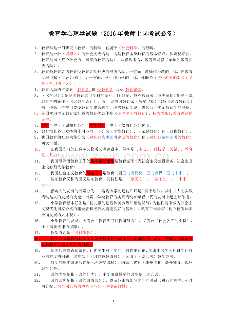 教育学心理学试题(2016年教师上岗考试必备).doc_第1页