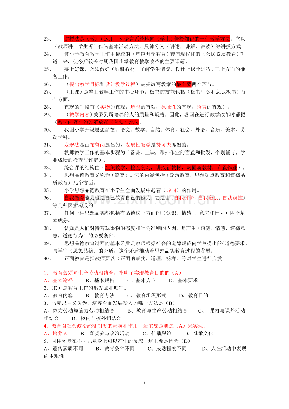 教育学心理学试题(2016年教师上岗考试必备).doc_第2页