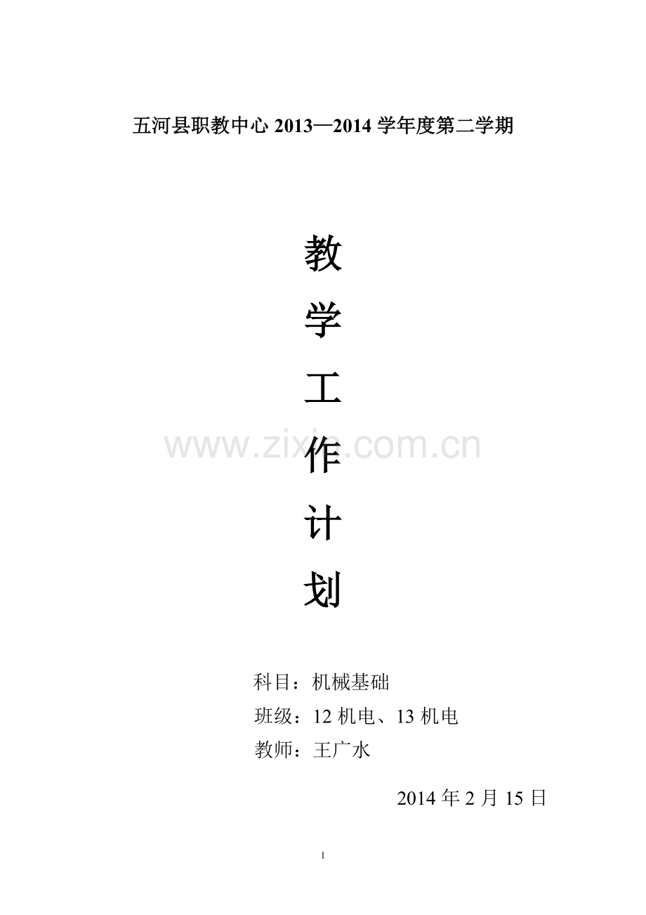 机械基础学期教学计划.doc_第1页