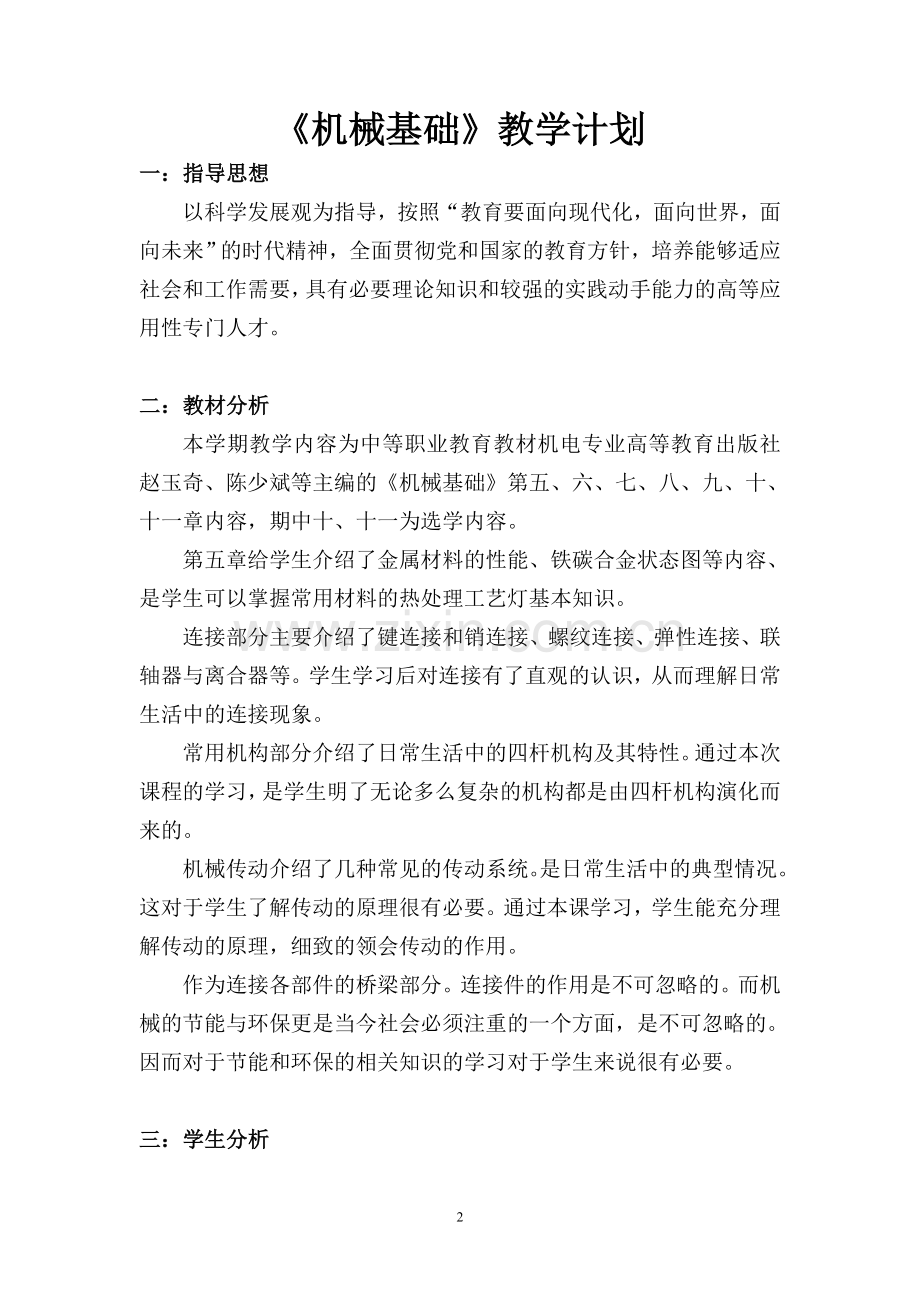 机械基础学期教学计划.doc_第2页