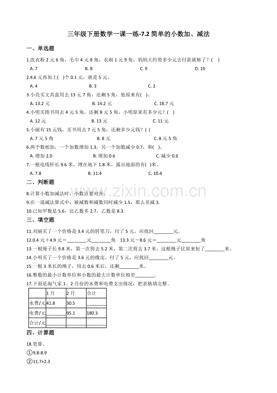 人教版数学三年级下册-07小数的初步认识-02简单的小数加、减法-随堂测试习题03.docx_第1页