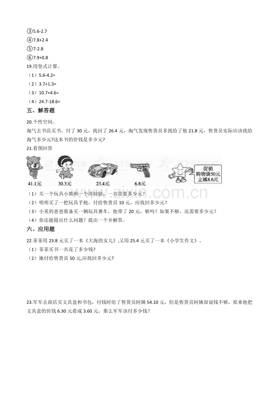人教版数学三年级下册-07小数的初步认识-02简单的小数加、减法-随堂测试习题03.docx_第2页