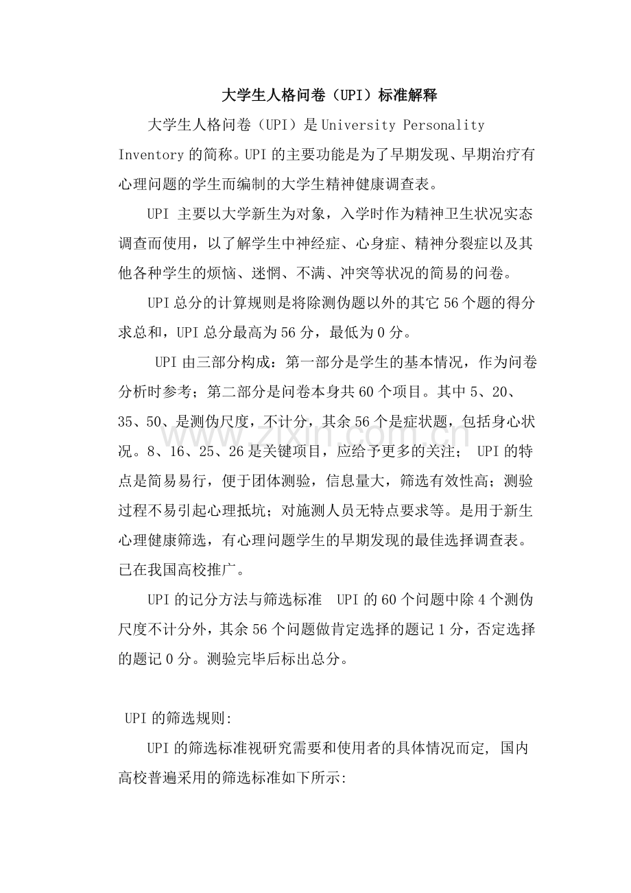 UPI量表解释.doc_第1页