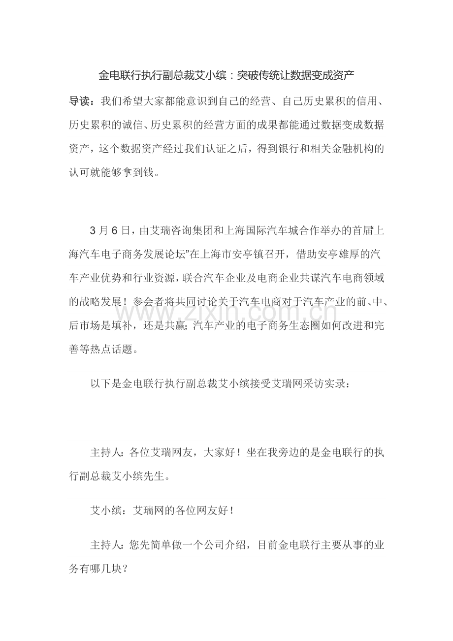 金电联行执行副总裁艾小缤：突破传统让数据变成资产.doc_第1页