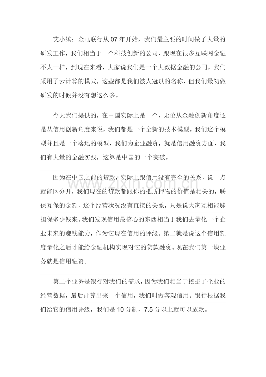 金电联行执行副总裁艾小缤：突破传统让数据变成资产.doc_第2页