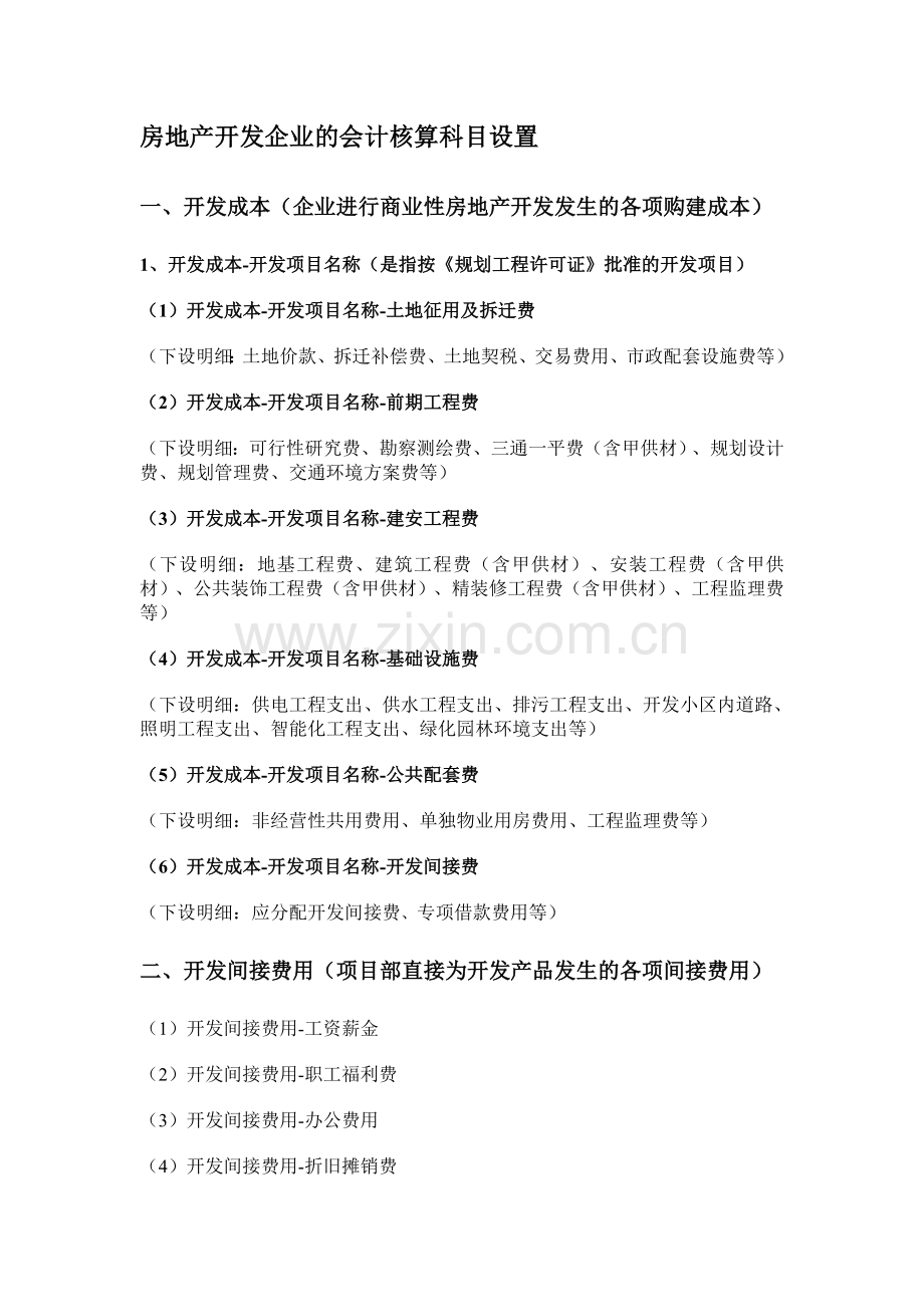 房地产开发企业的会计科目设置.doc_第1页