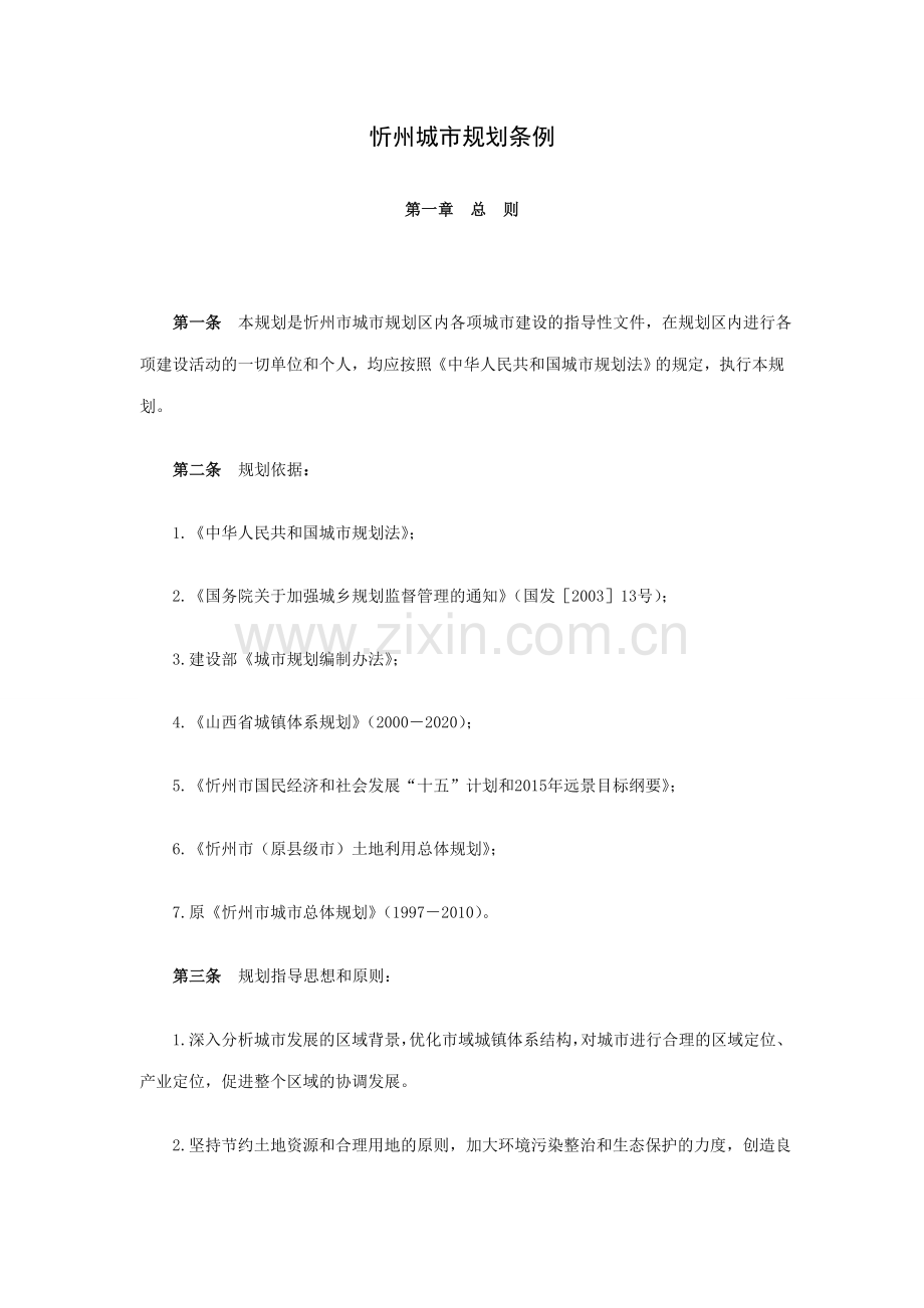 忻州城市规划条例.doc_第1页