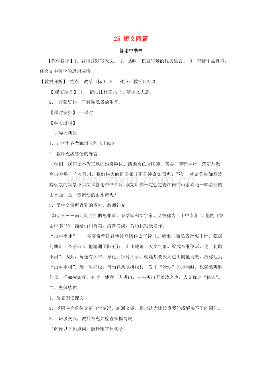 鄂教初中语文八下《短文两篇》.doc_第1页