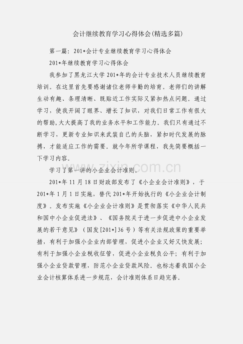 会计继续教育学习心得体会(多篇).docx_第1页