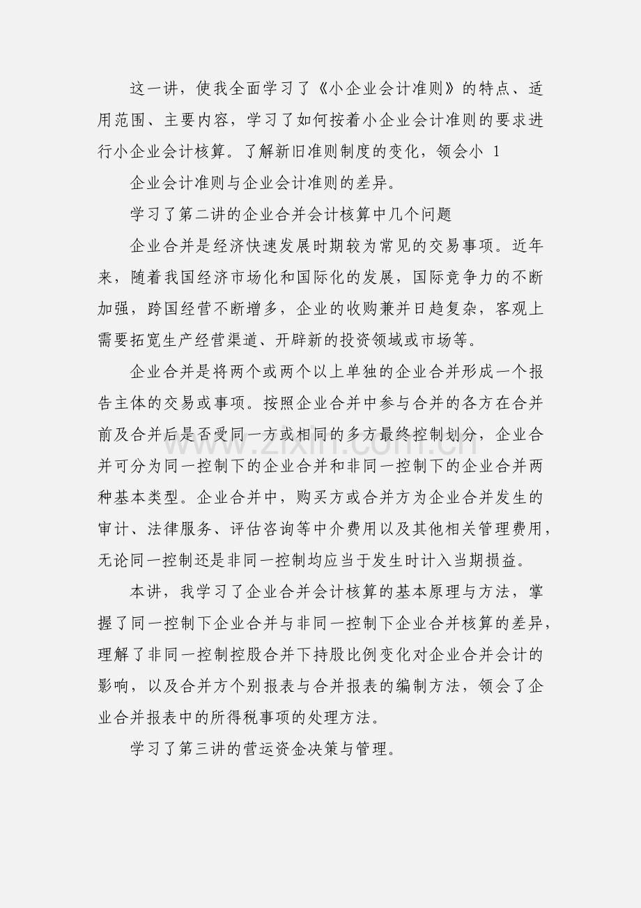 会计继续教育学习心得体会(多篇).docx_第2页