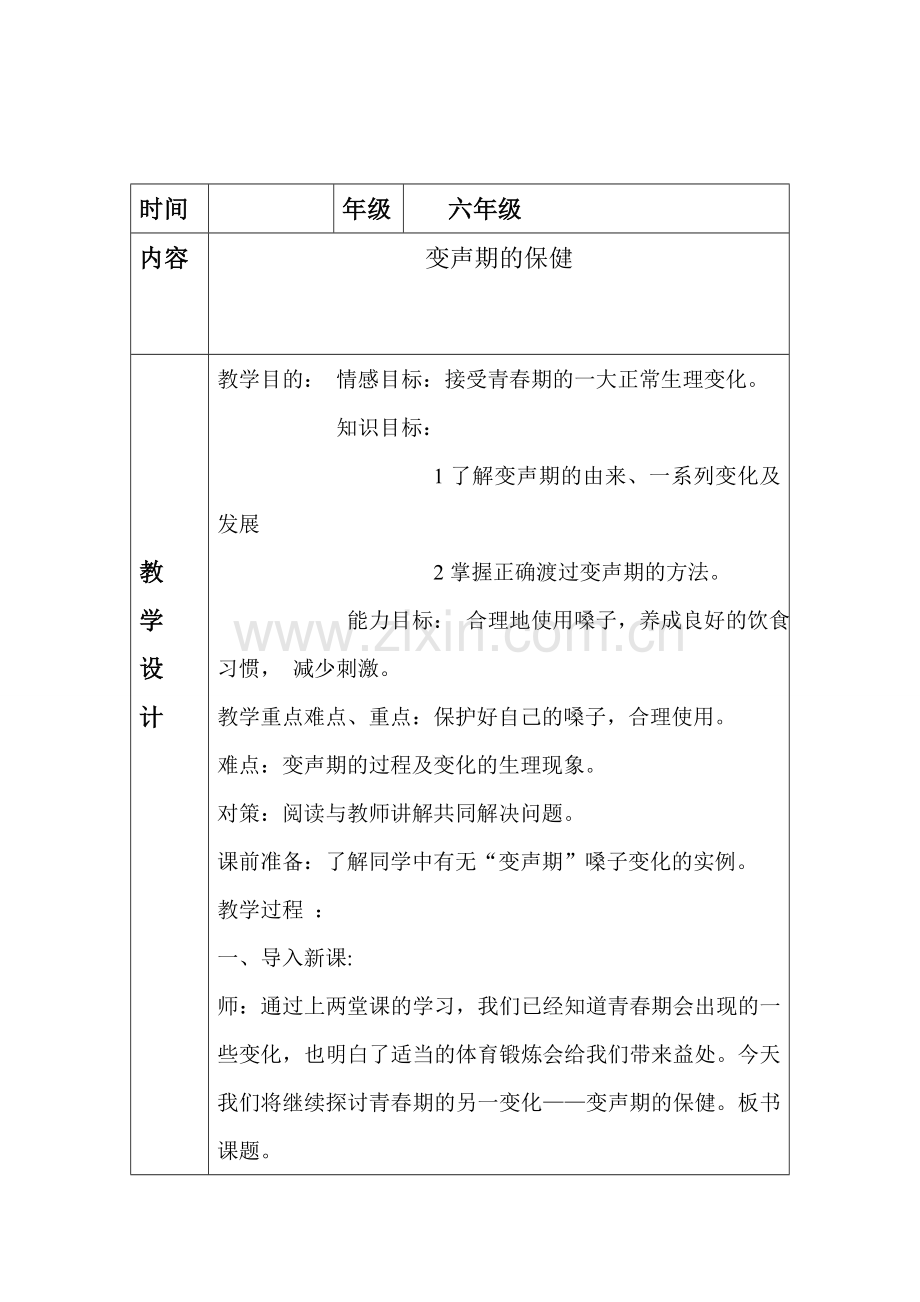 北海路小学健康教育教案表格六一班.doc_第1页