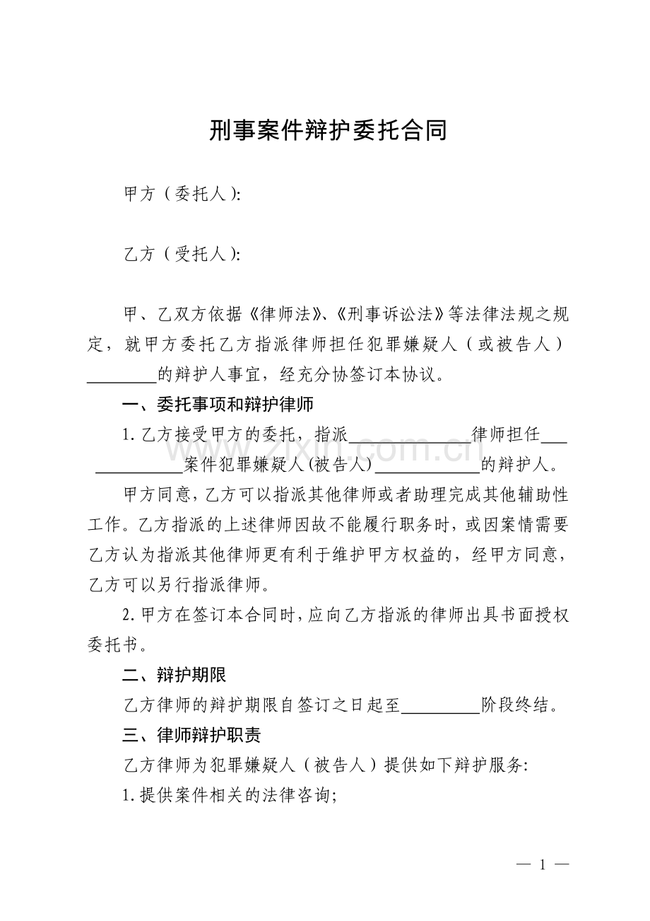 刑事案件辩护委托合同.doc_第1页