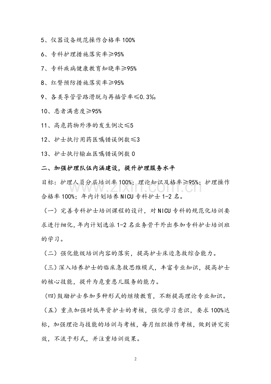 新生儿一科2018年护理工作计划.doc_第2页