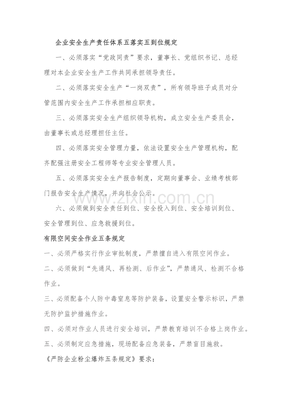 企业安全生产责任体系五落实五到位规定.docx_第1页