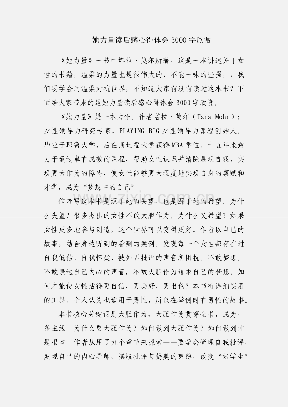 她力量读后感心得体会3000字欣赏.docx_第1页