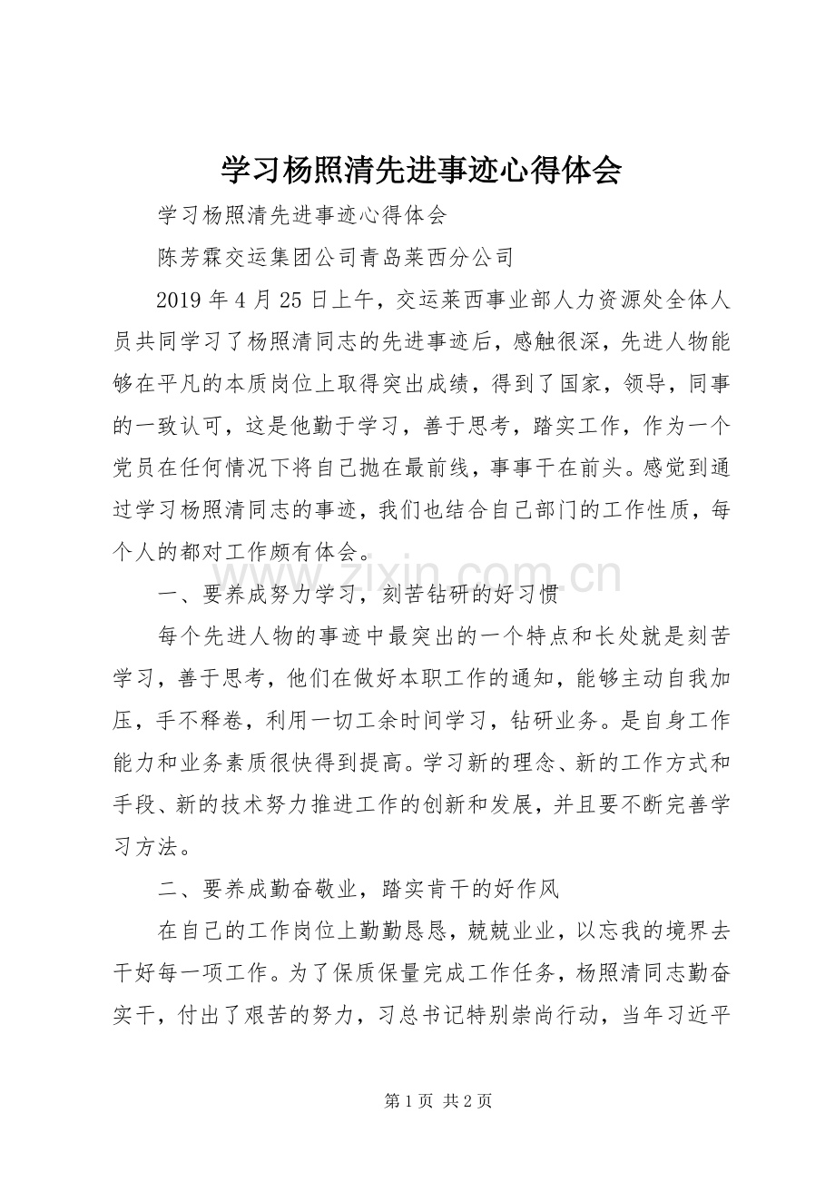 学习杨照清先进事迹体会心得.docx_第1页