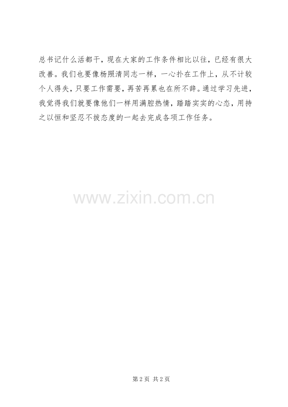 学习杨照清先进事迹体会心得.docx_第2页