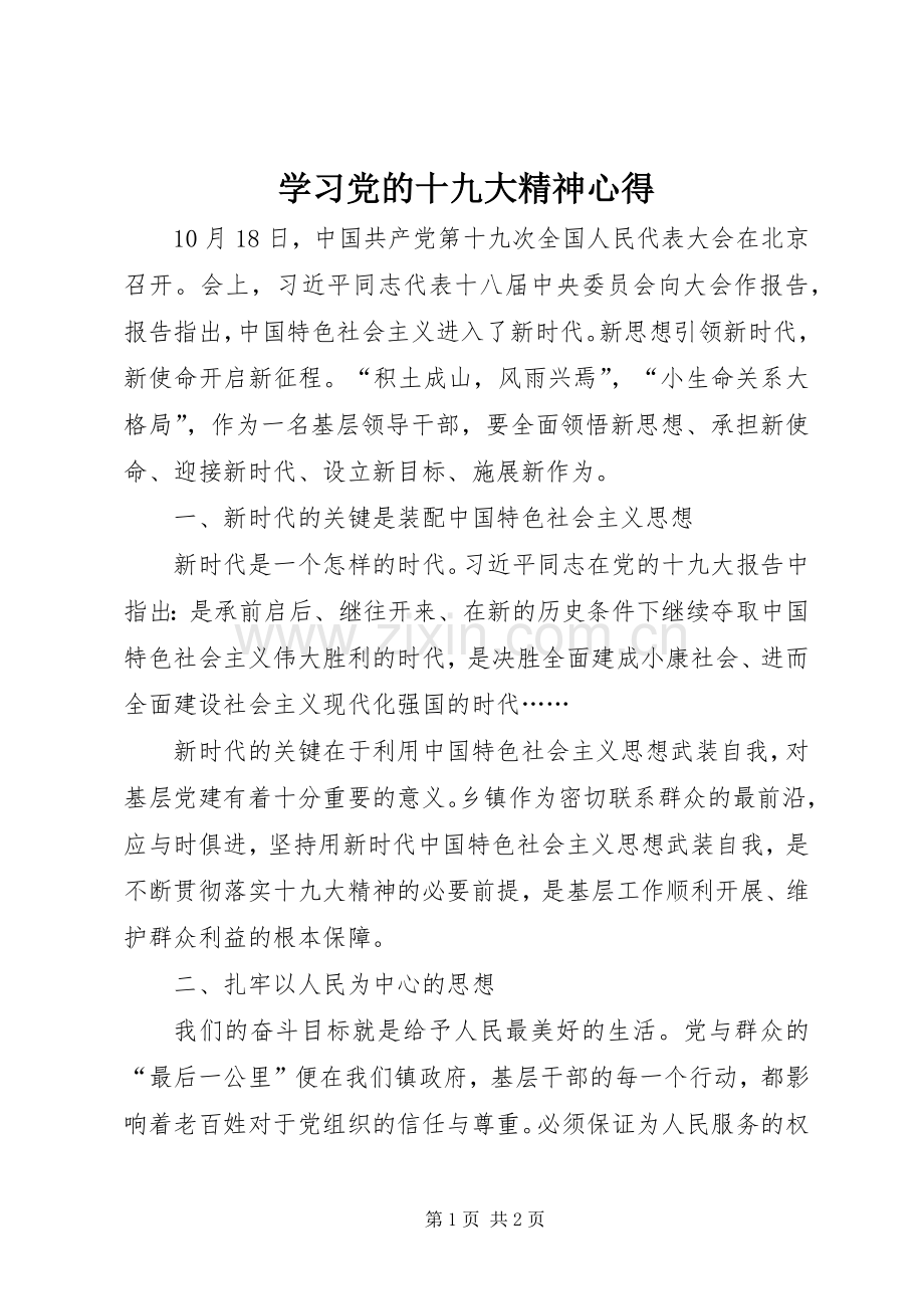学习党的十九大精神心得.docx_第1页