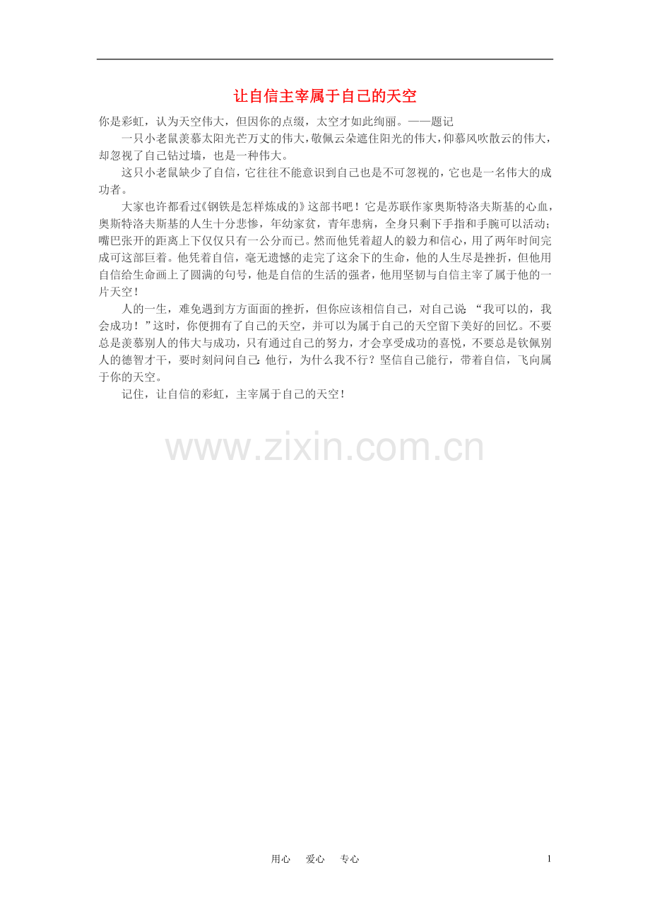 高中语文-让自信主宰属于自己的天空作文素材.doc_第1页
