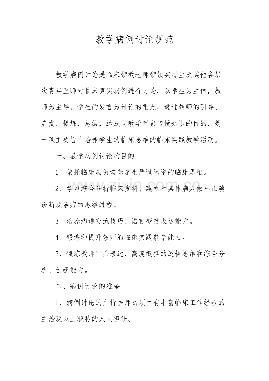 教学病例讨论规范.docx_第1页