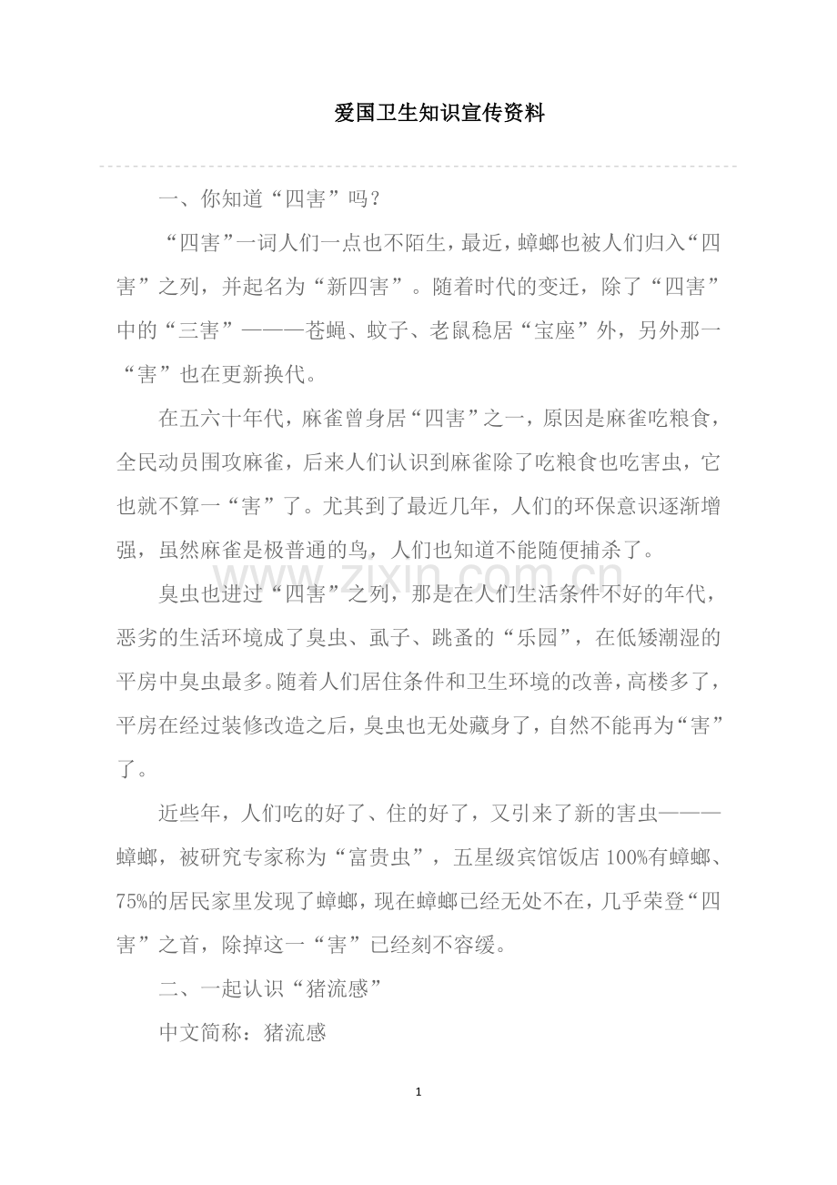 爱国卫生知识宣传资料.docx_第1页
