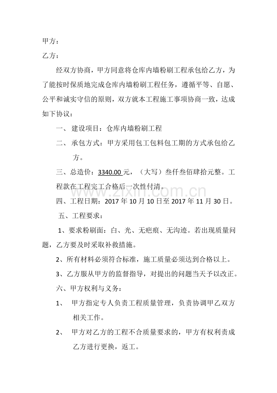 墙面粉刷工程合同.doc_第1页