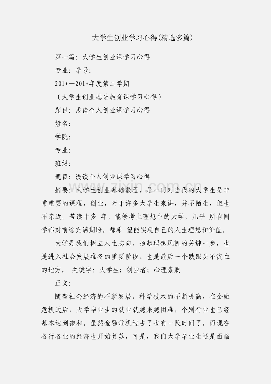大学生创业学习心得(多篇).docx_第1页