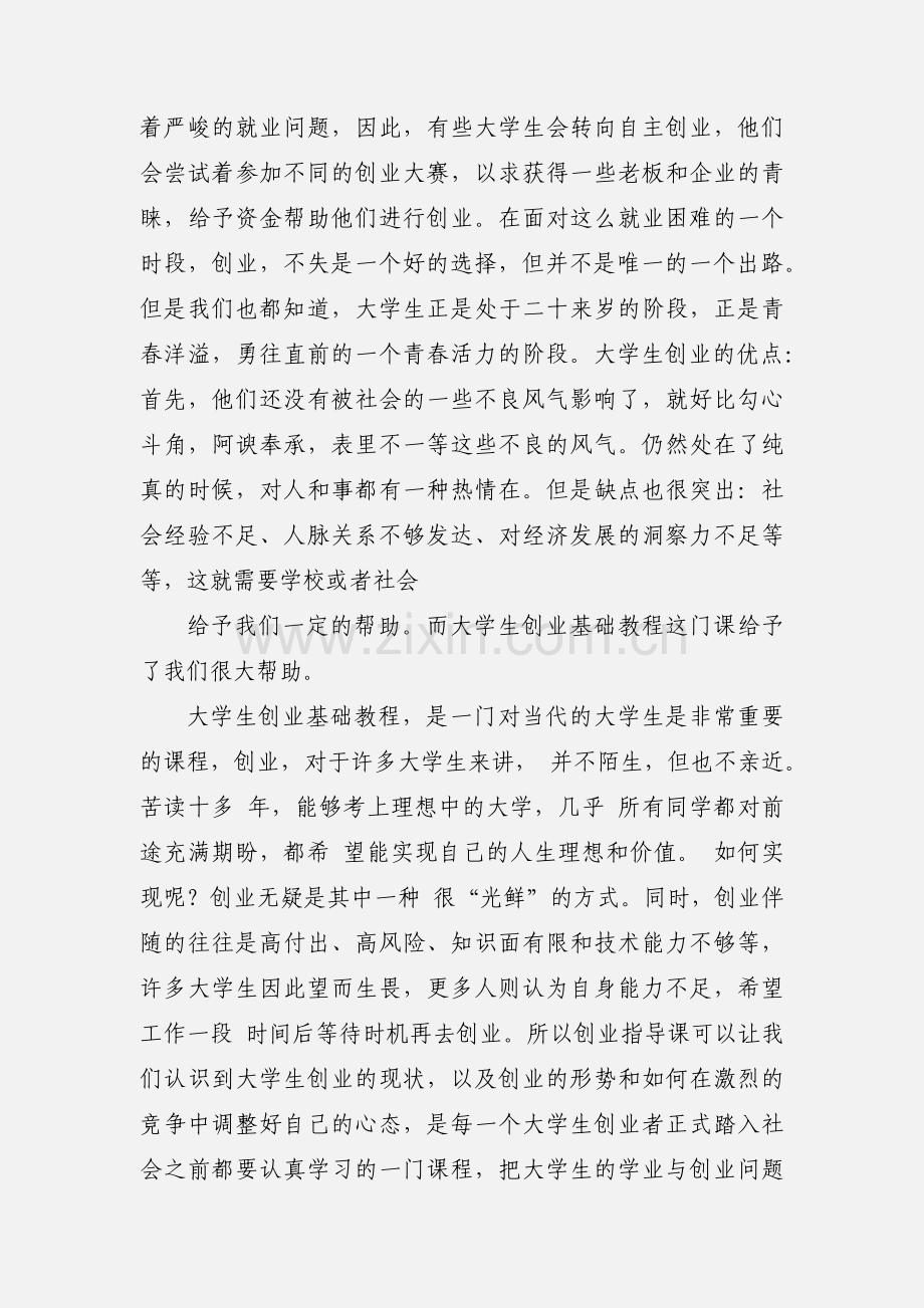 大学生创业学习心得(多篇).docx_第2页