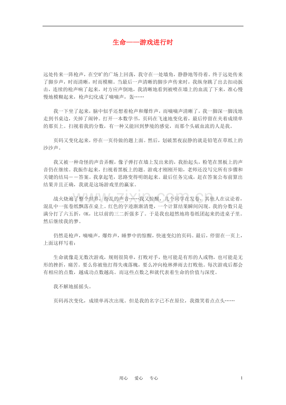 高中语文-生命——游戏进行时作文素材.doc_第1页