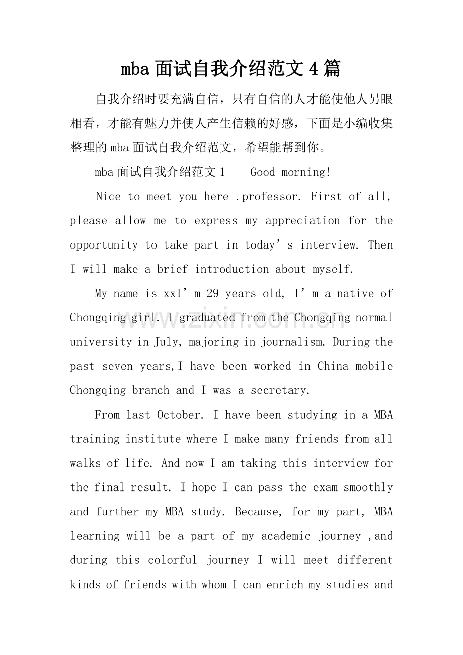 mba面试自我介绍范文4篇.docx_第1页