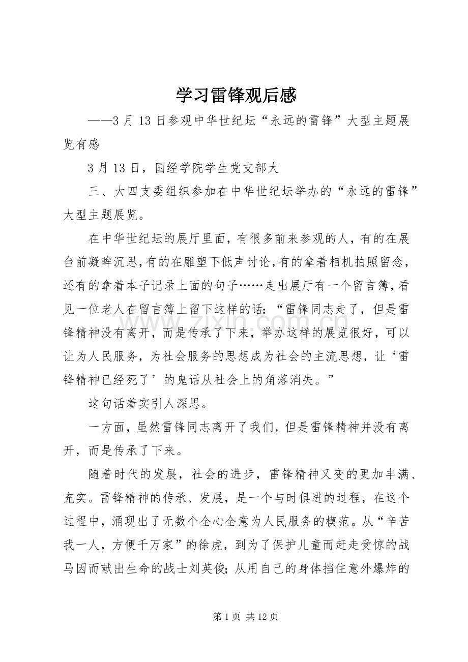 学习雷锋观后心得.docx_第1页