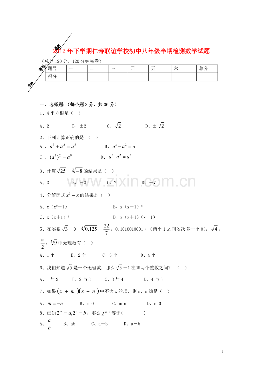 四川省2012年八年级数学下学期半期检测试题-华东师大版.doc_第1页
