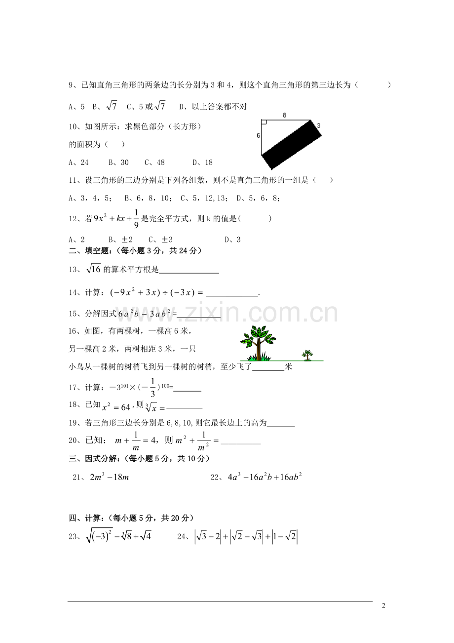 四川省2012年八年级数学下学期半期检测试题-华东师大版.doc_第2页