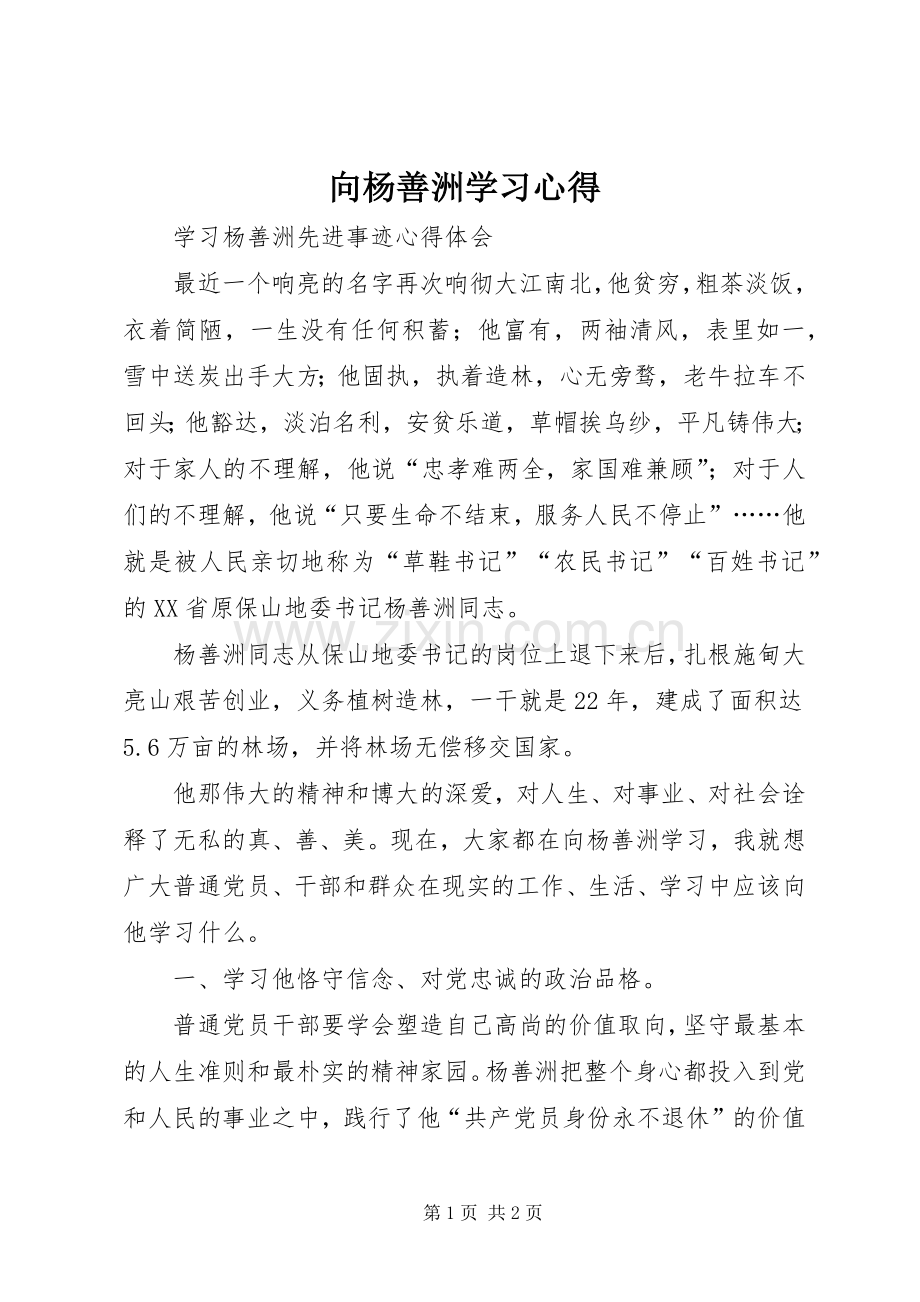 向杨善洲学习体会.docx_第1页