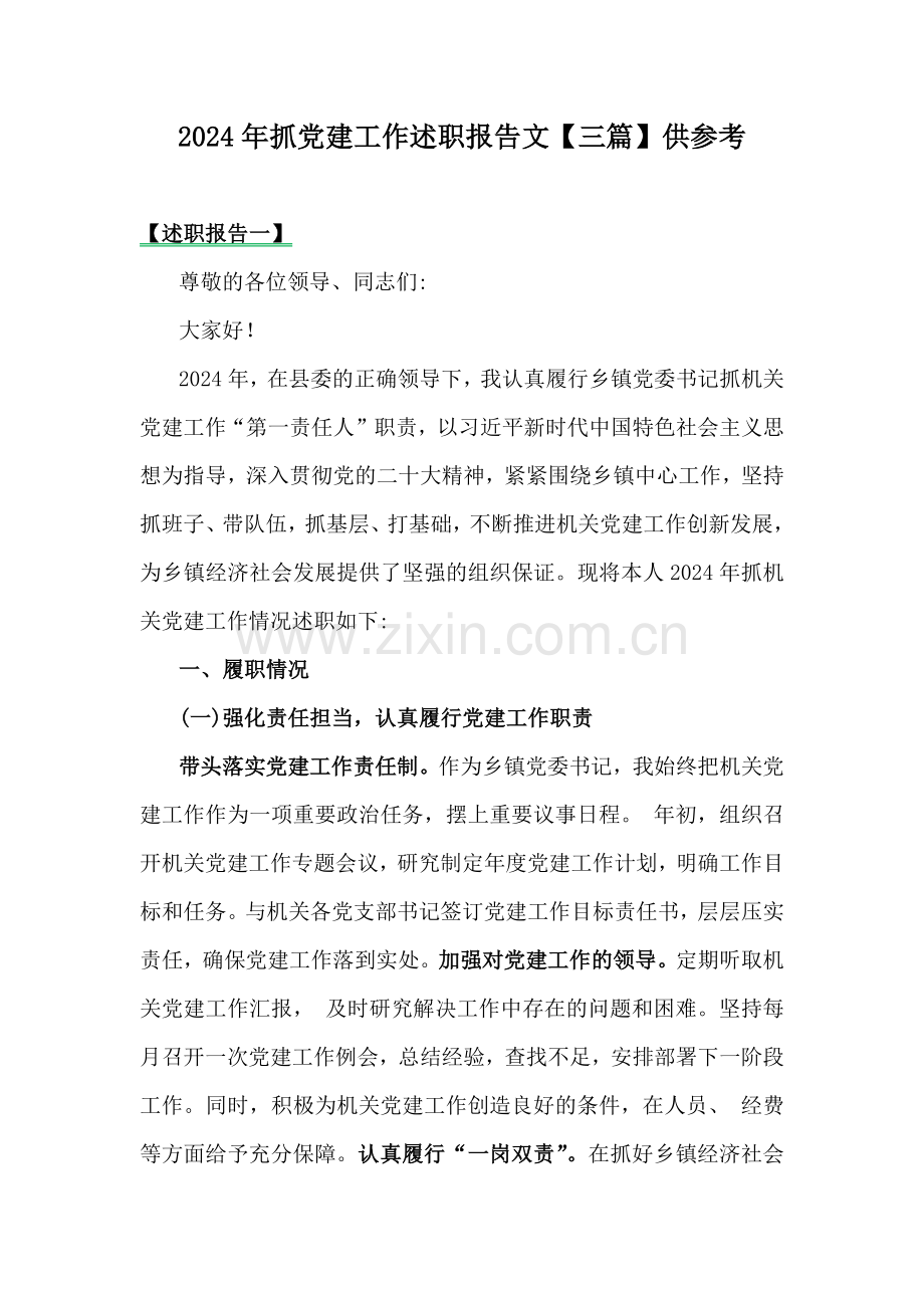 2024年抓党建工作述职报告文【三篇】供参考.docx_第1页