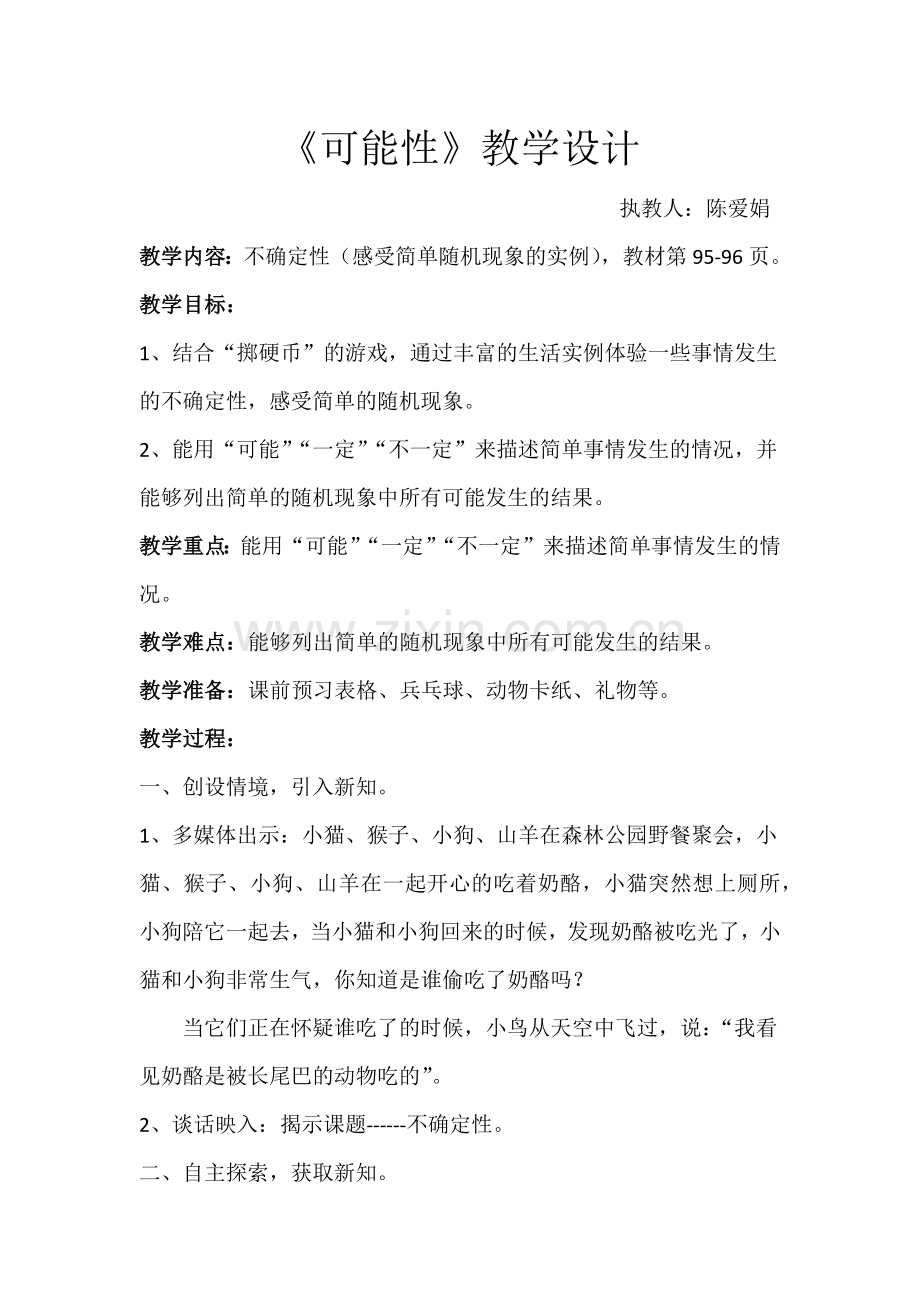 北师大版四年级上册不确定性教案设计.docx_第1页