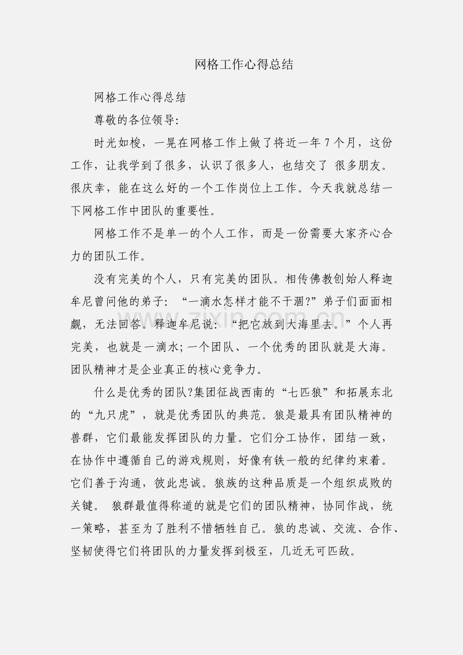 网格工作心得总结.docx_第1页