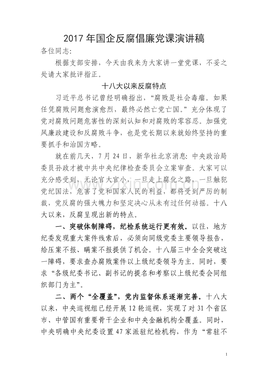 2017年国企反腐倡廉党课演讲稿.doc_第1页