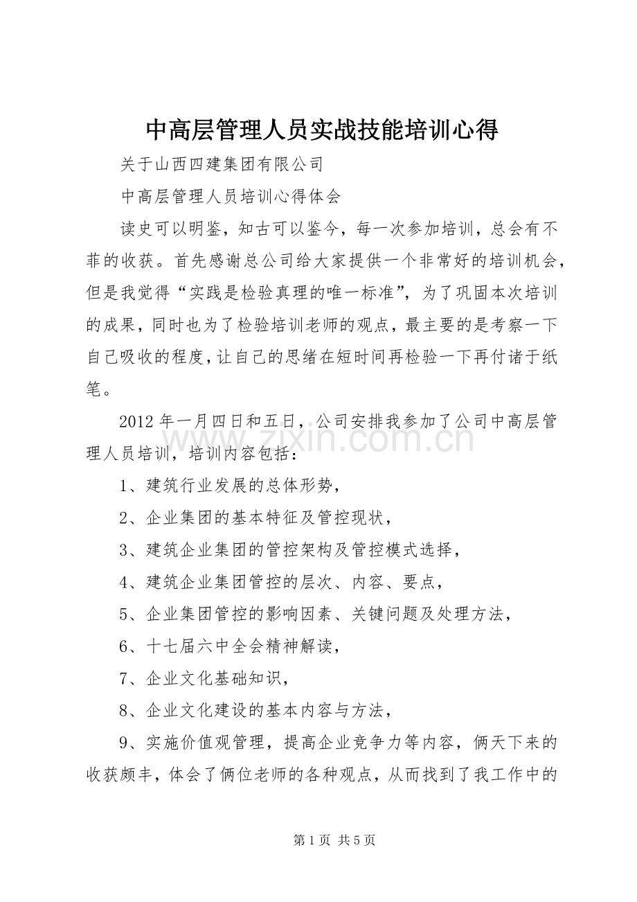 中高层管理人员实战技能培训心得.docx_第1页