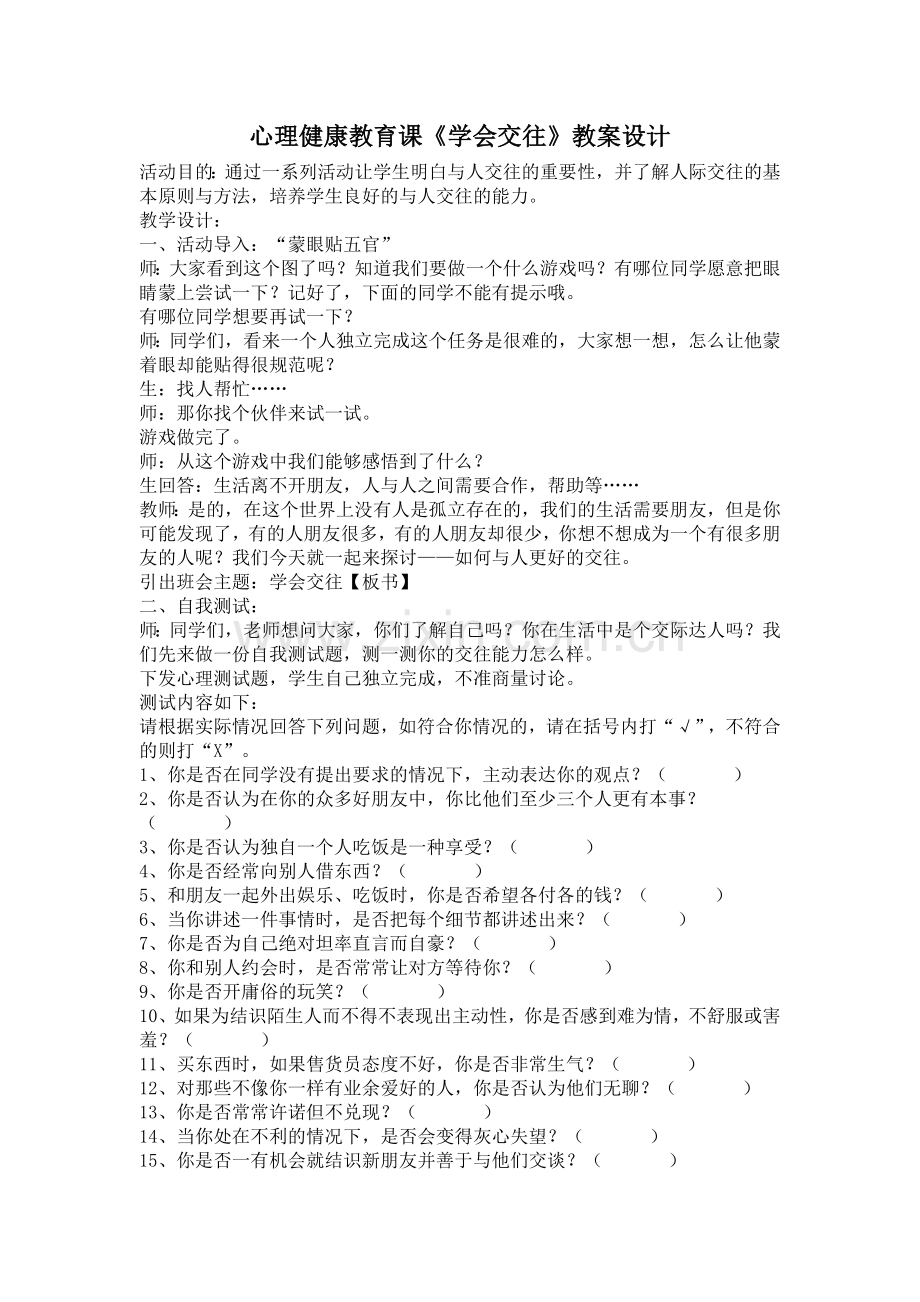 心理健康教育课《学会交往》教案设计.doc_第1页