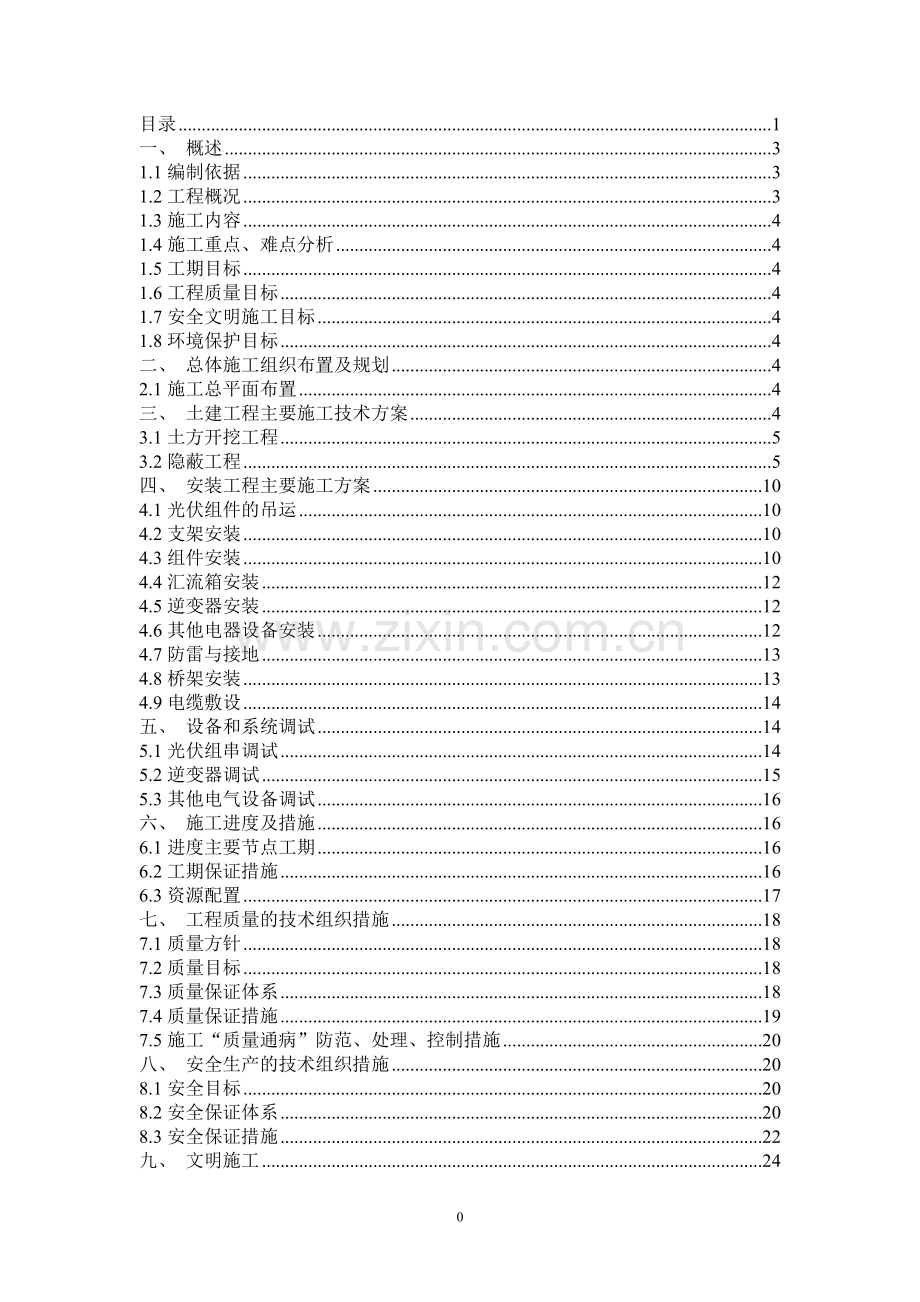 屋面光伏施工组织.doc_第1页