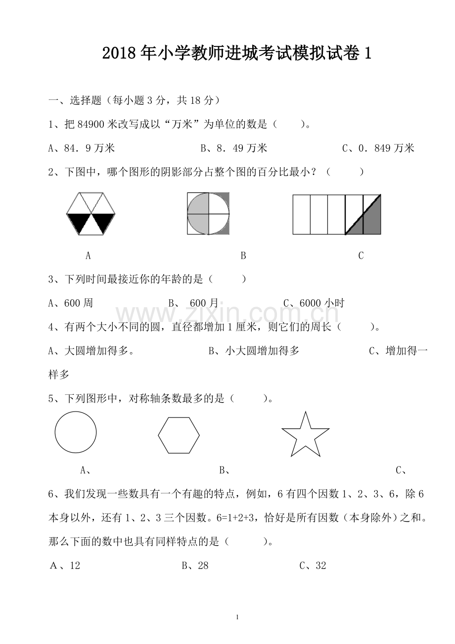 2018年小学教师进城考试模拟试卷1-2(共2套).doc_第1页