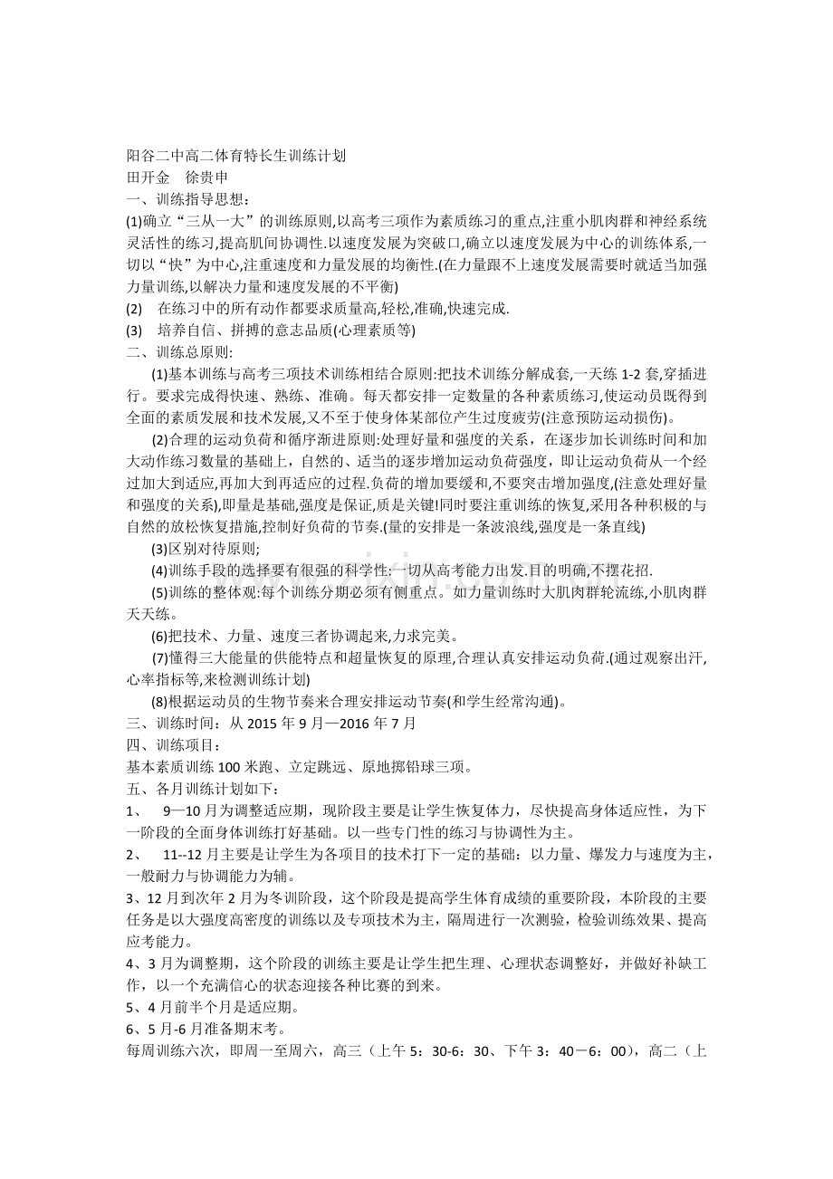 高中体育特长生训练计划.docx_第1页