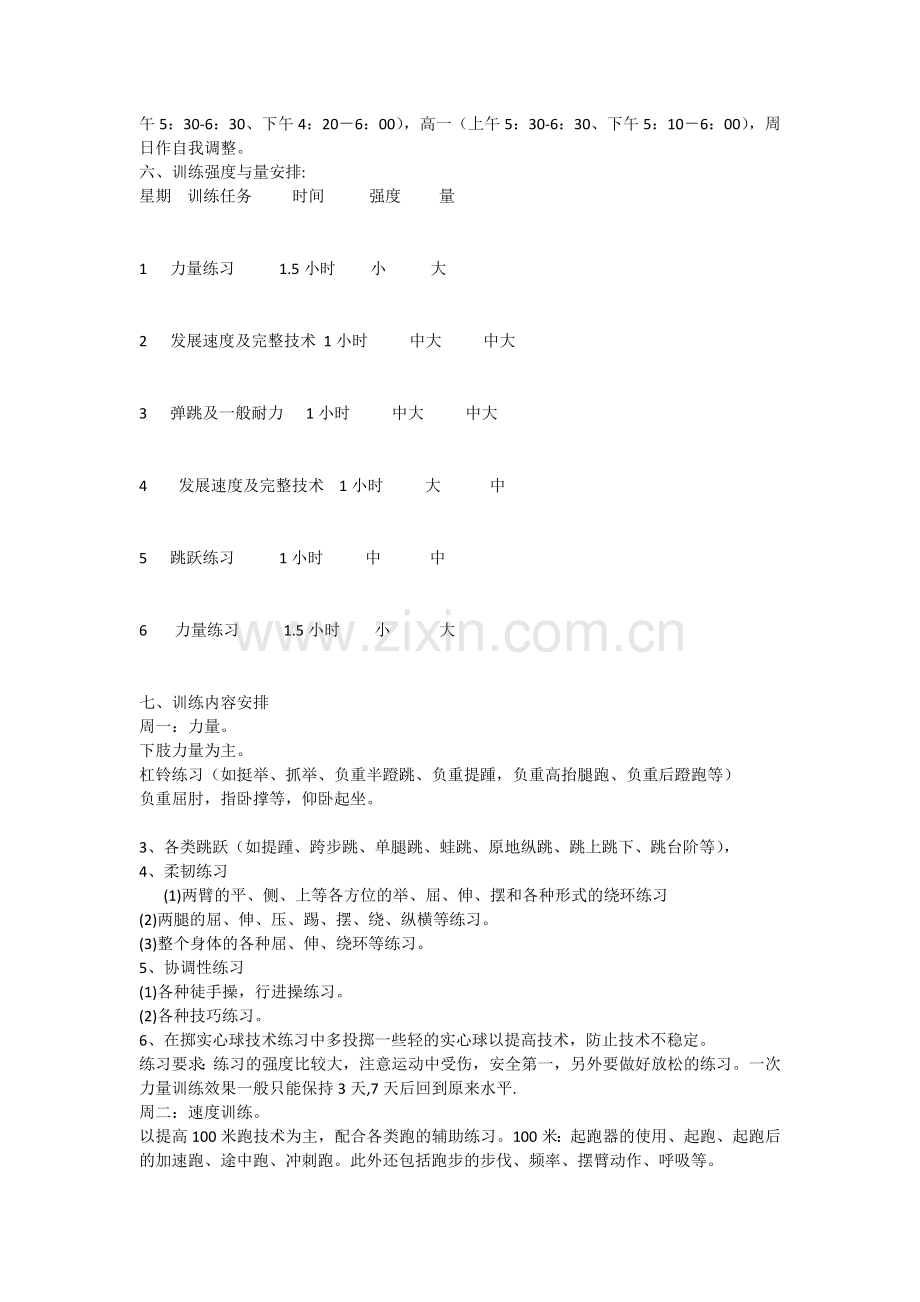 高中体育特长生训练计划.docx_第2页