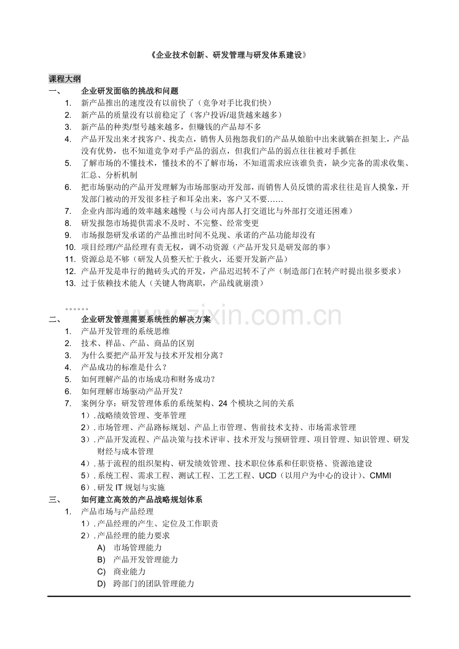 《企业技术创新、研发管理与研发体系建设》课程大纲.doc_第1页