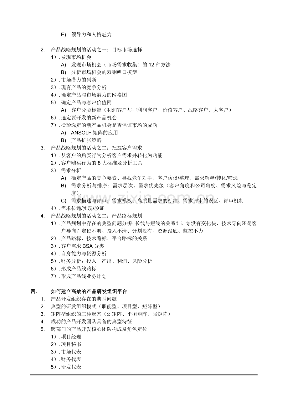 《企业技术创新、研发管理与研发体系建设》课程大纲.doc_第2页