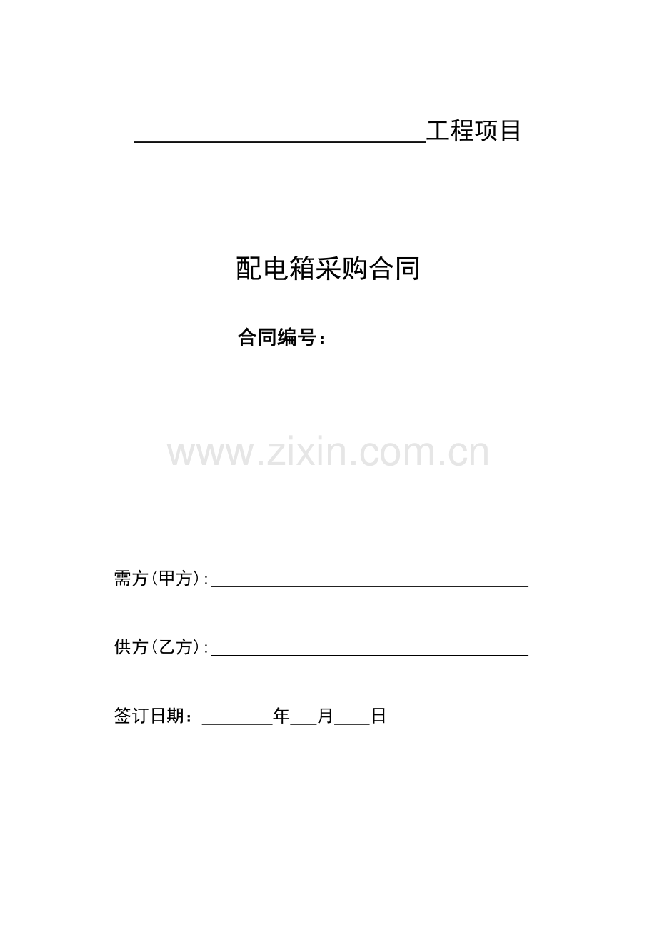 配电箱供货合同--.doc_第1页