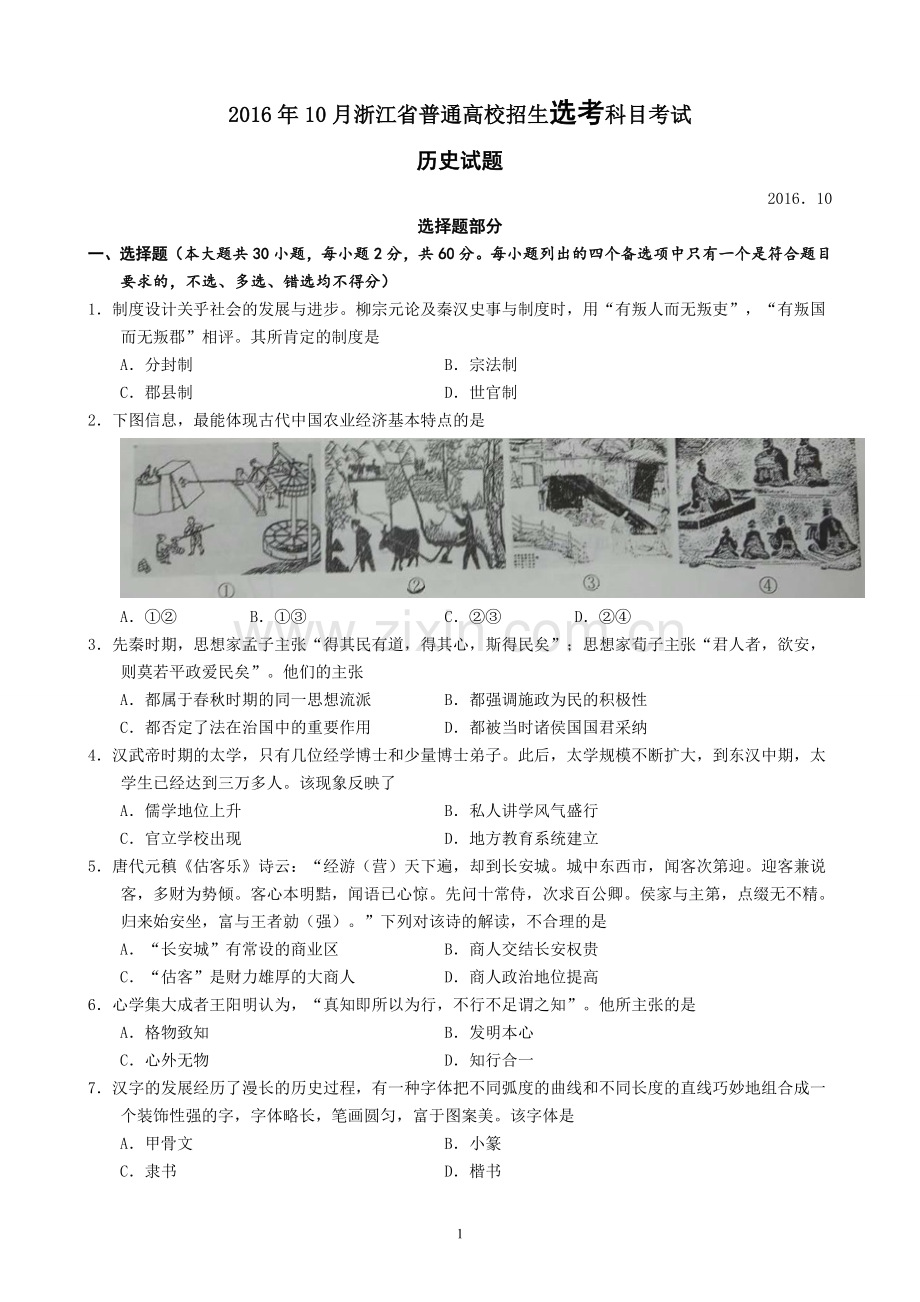 2016年10月浙江省选考科目考试历史试题.doc_第1页